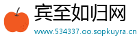 宾至如归网